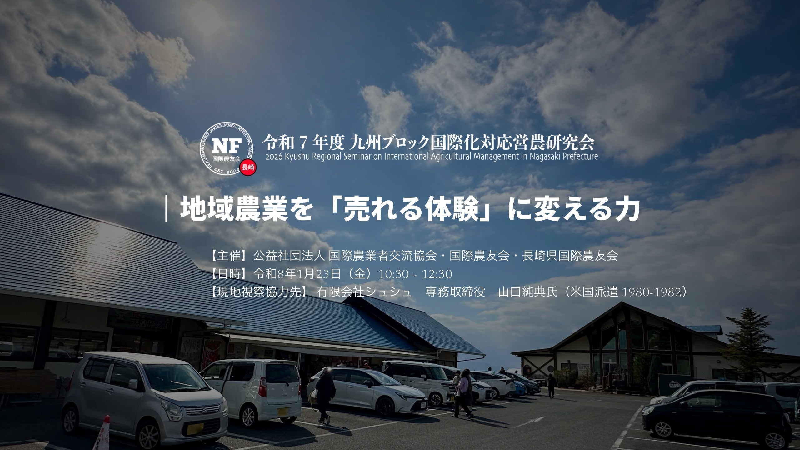 長崎県】令和7年度 九州ブロック大会 実地研修②「地域農業を“売れる