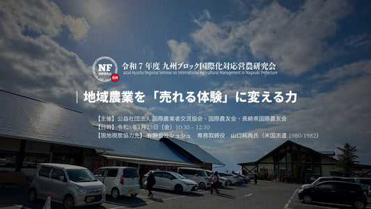 【長崎県】令和７年度 九州ブロック大会 実地研修②「地域農業を“売れる体験”に変える力を学ぶ」