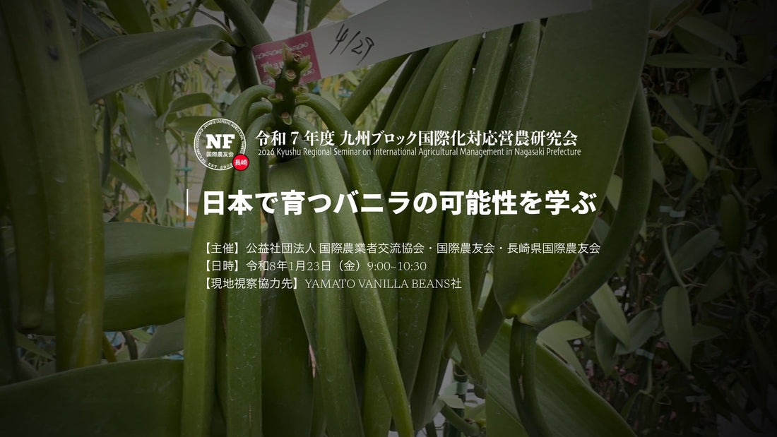【長崎県】令和７年度 九州ブロック大会 実地研修①「日本で育つバニラの可能性を学ぶ」