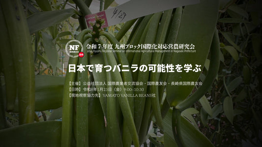 【長崎県】令和７年度 九州ブロック大会 実地研修①「日本で育つバニラの可能性を学ぶ」