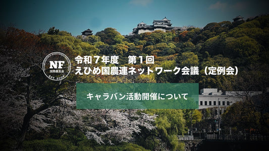 【愛媛県】R7年度　第1回　えひめ国農連ネットワーク会議（今年度のキャラバン活動について）