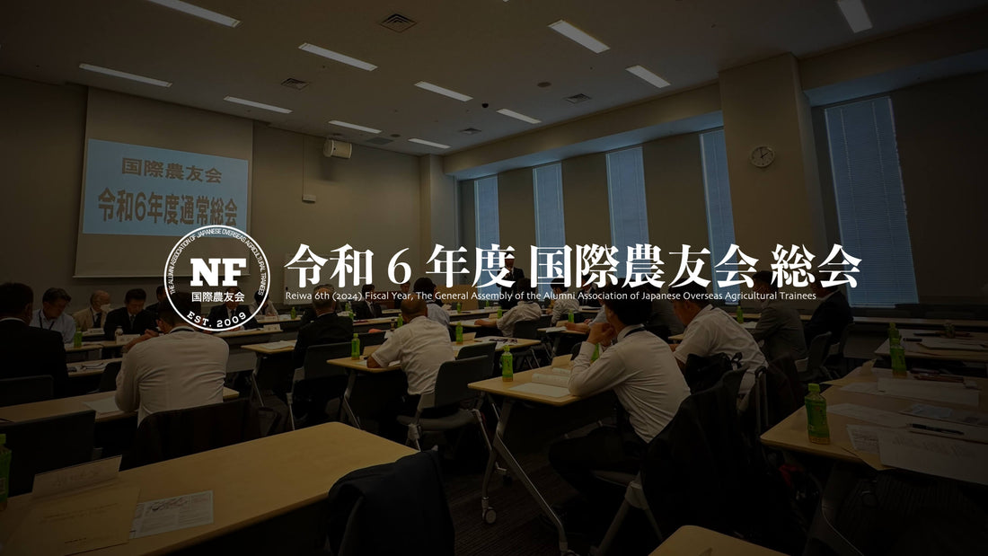 令和6年度　国際農友会総会 開催