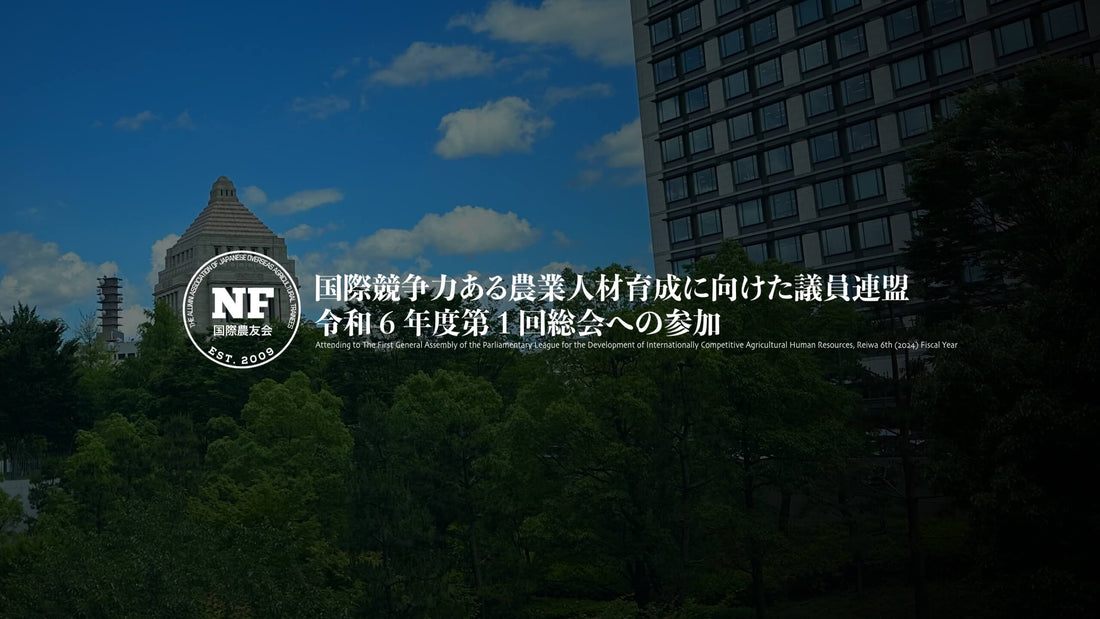 国際農友会 議連総会のヒアリングに参加、研修報告と営農状況を報告