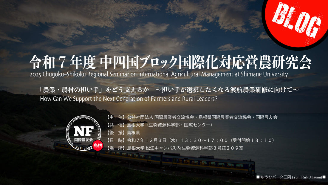 【ブログ版】令和7年度 中四国ブロック国際化対応営農研究会（島根県）開催報告