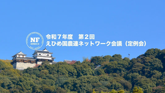 【愛媛県】令和7年度 第2回　えひめ国農連ネットワーク会議（夏の総会開催に向けて）
