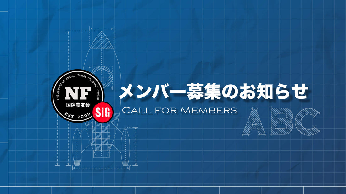 【研究部会】NFサイト活用研究部会（通称：SIG）のメンバー募集について