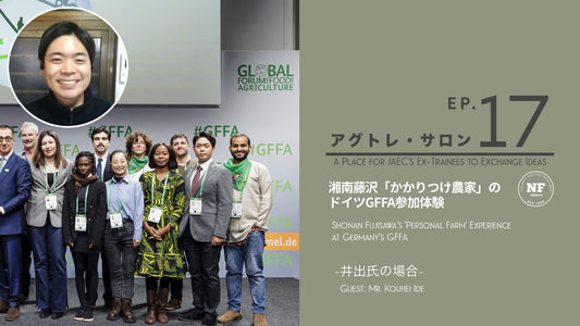【アグトレ・サロン EP.17】湘南藤沢「かかりつけ農家」のドイツGFFA参加体験　-井出氏の場合-