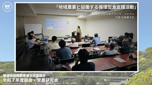 【愛媛県】令和7年度営農研究会 講演「地域農業と協働する循環型食支援活動」 NPO法人 U.grandma Japan