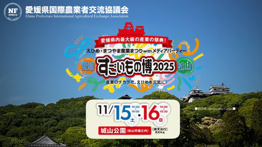 【愛媛県】R7年度 第1回 役員会：議題「えひめ・まつやま・すごいもの博2025」出展・他について