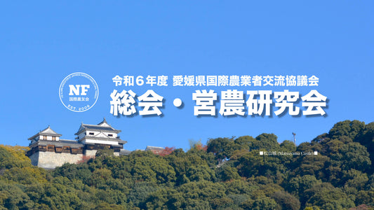 【愛媛県】令和6年度 愛媛県国際農業者交流協議会 通常総会＆営農研究会（2024.07.19 開催）