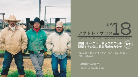【アグトレ・サロン EP.18】 帰国トレーニー、ドッグスクール開業！その先に見る長崎のカタチ