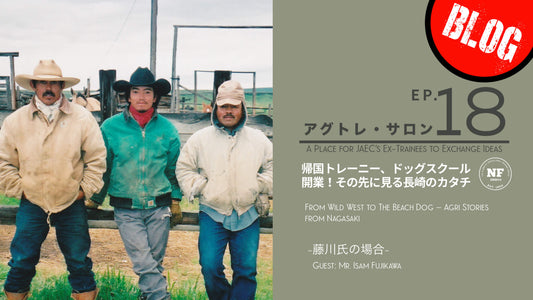 【BLOG版 アグトレ・サロン #18】帰国トレーニー、ドッグスクール開業！その先に見る長崎のカタチ