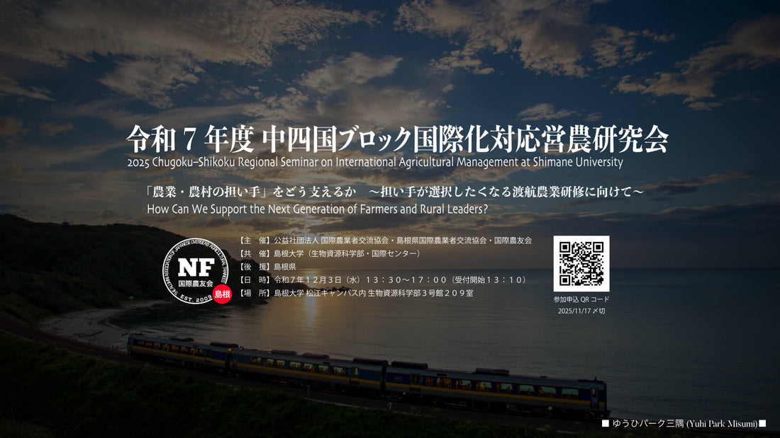 令和7年度 中四国ブロック国際化対応営農研究会 開催のお知らせ