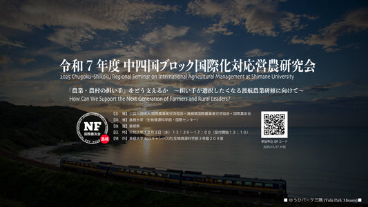 令和7年度 中四国ブロック国際化対応営農研究会 開催のお知らせ