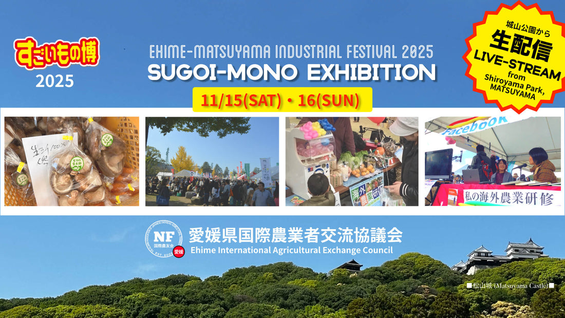 【愛媛県】えひめ・まつやま産業祭「すごいもの博2025」