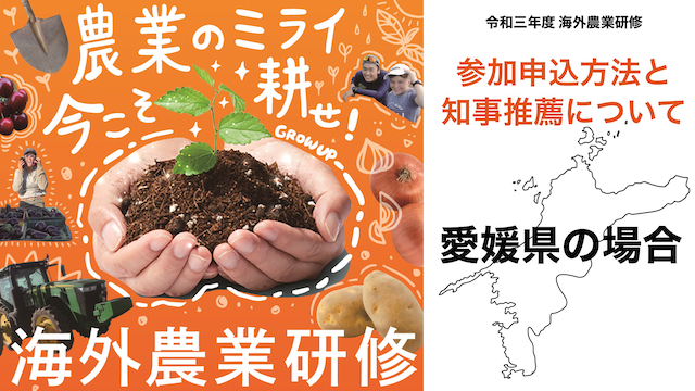 愛媛県における農業研修生 海外派遣事業知事推薦の手続きについて