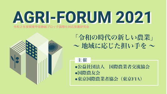 アグリフォーラム 2021 （令和２年度関東甲信静越ブロック国際化対応営農研究会）