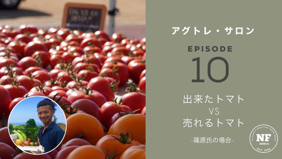 【アグトレ・サロン EP.10】出来たトマト vs 売れるトマト　-篠原氏の場合-