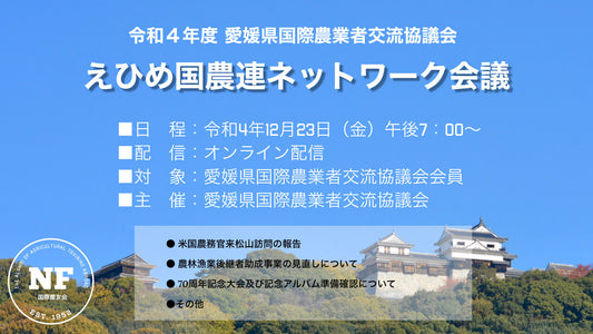 【愛媛県】えひめ国農連ネットワーク会議 月例会 オンライン開催（2022.12.23）