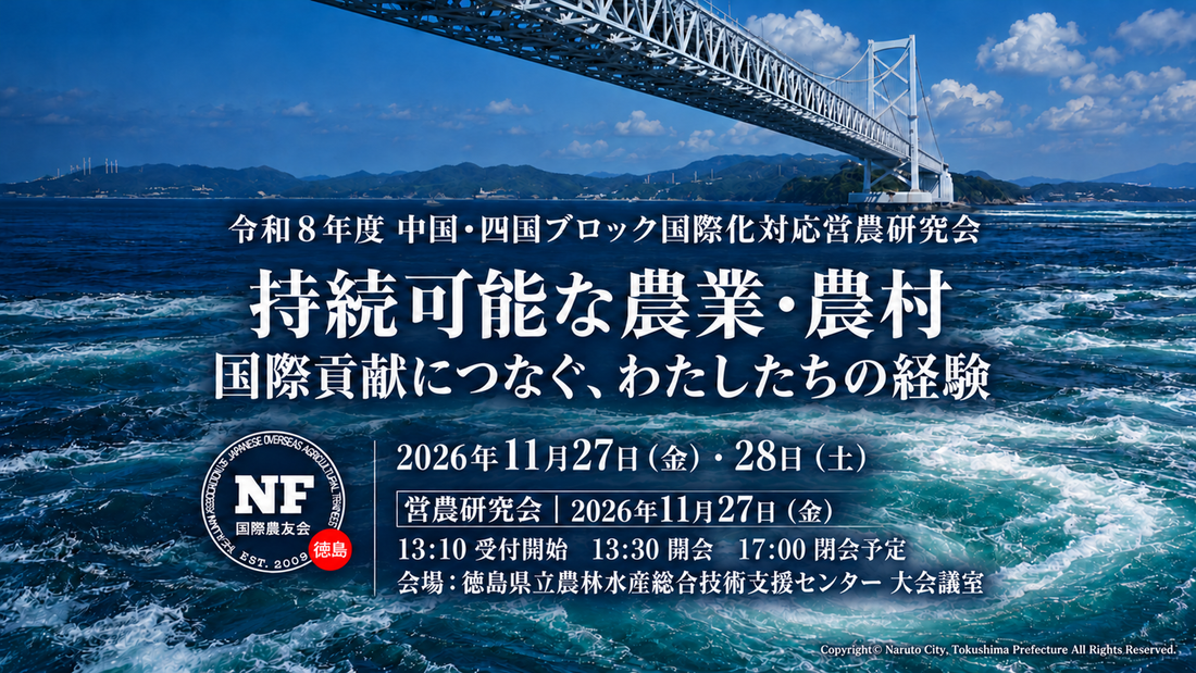 【徳島県】令和8年度 中国・四国ブロック国際化対応営農研究会を徳島県で開催します。