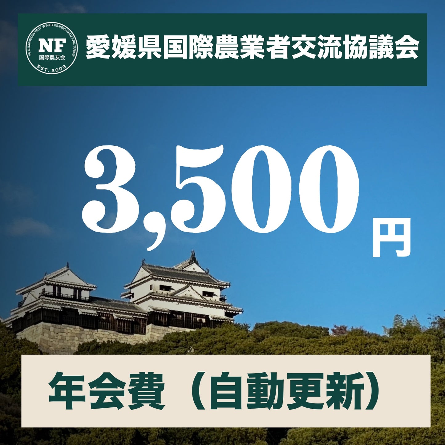 愛媛県国際農業者交流協議会 年会費