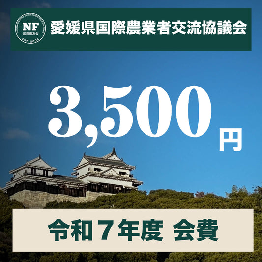 【愛媛県会員向け】国際農友会 年会費（2025年度）｜オンライン納入