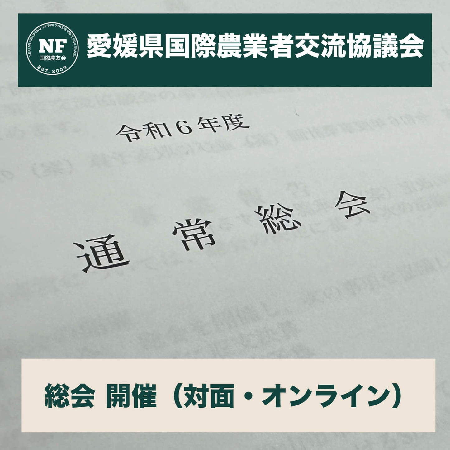 【愛媛県会員向け】国際農友会 年会費（2025年度）｜オンライン納入