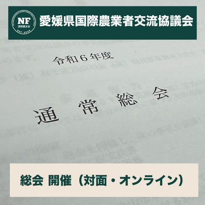【愛媛県会員向け】国際農友会 年会費（2025年度）｜オンライン納入