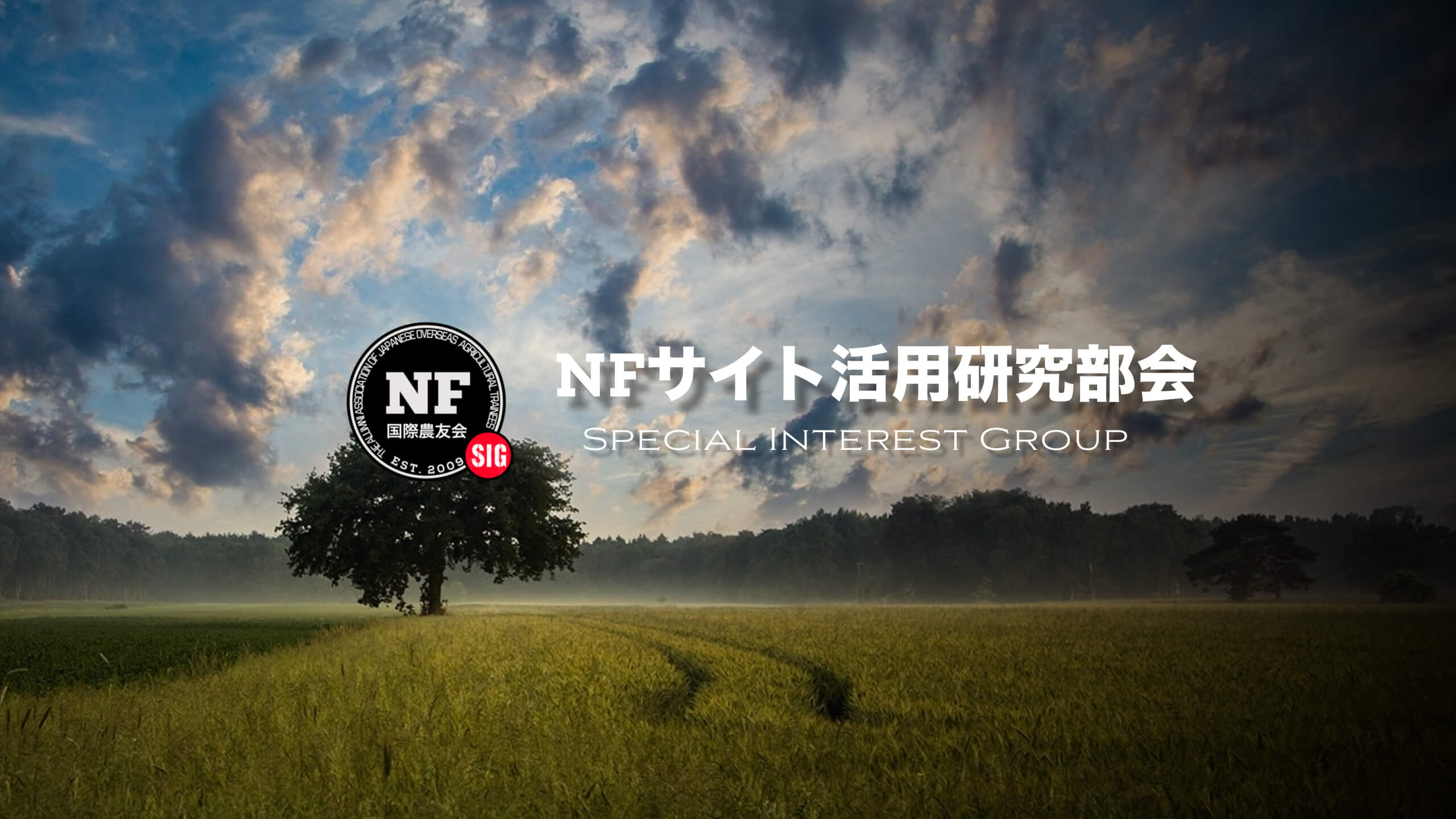 New Farmers サイト活用研究会