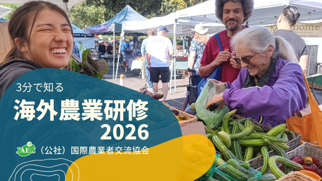 Load video: 海外農業研修2026　海外で農業を学び、成長する――そんな1年に挑戦してみませんか？